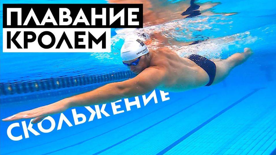 Как научиться плавать легким и экономичным кролем. 5 упражнений на технику плавания смотреть онлайн