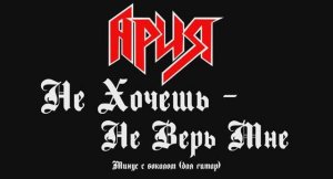 Ария. Не Хочешь - Не Верь Мне. Минус с вокалом, для гитар