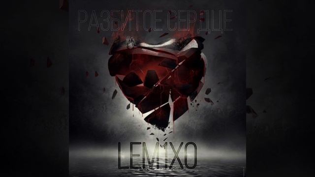 LeM1Xo - Разбитое сердце(Премьера трека 2024) смотреть онлайн