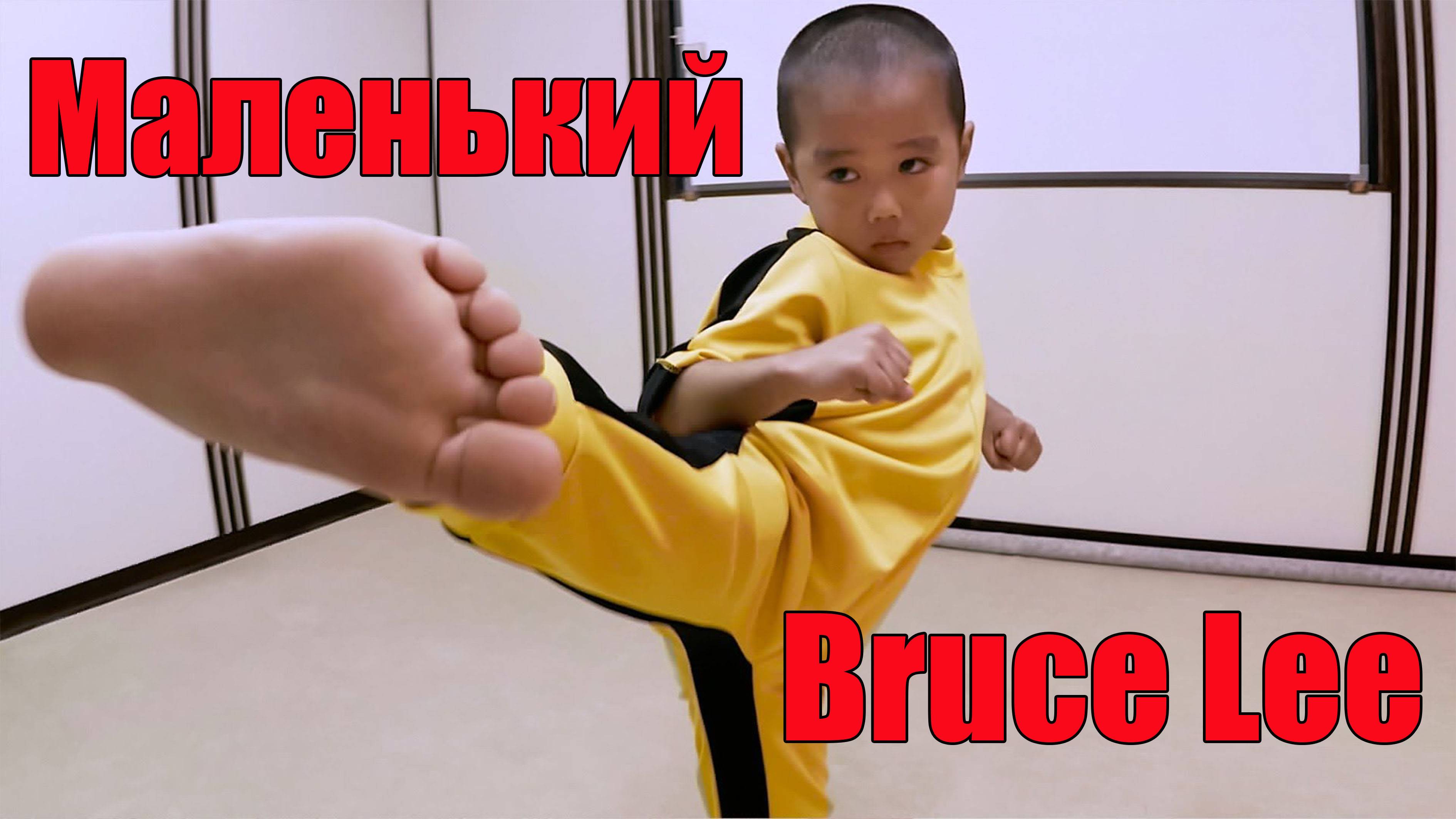 Маленький Брюс Ли. смотреть онлайн