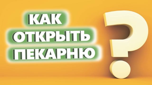 КАК ОТКРЫТЬ ПЕКАРНЮ. Денис Машков. смотреть онлайн