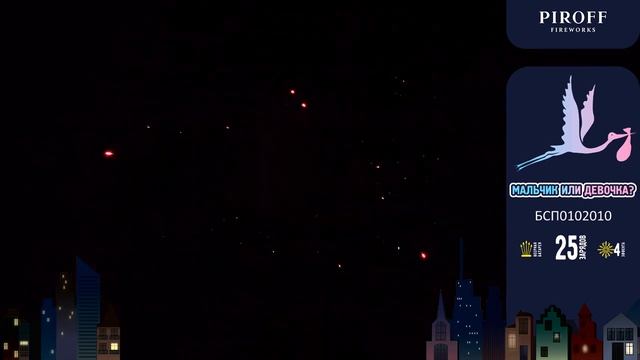 Фейерверк для определения пола ребенка 25 залпов «Мальчик или Девочка?» Piroff БСП0102010 смотреть онлайн