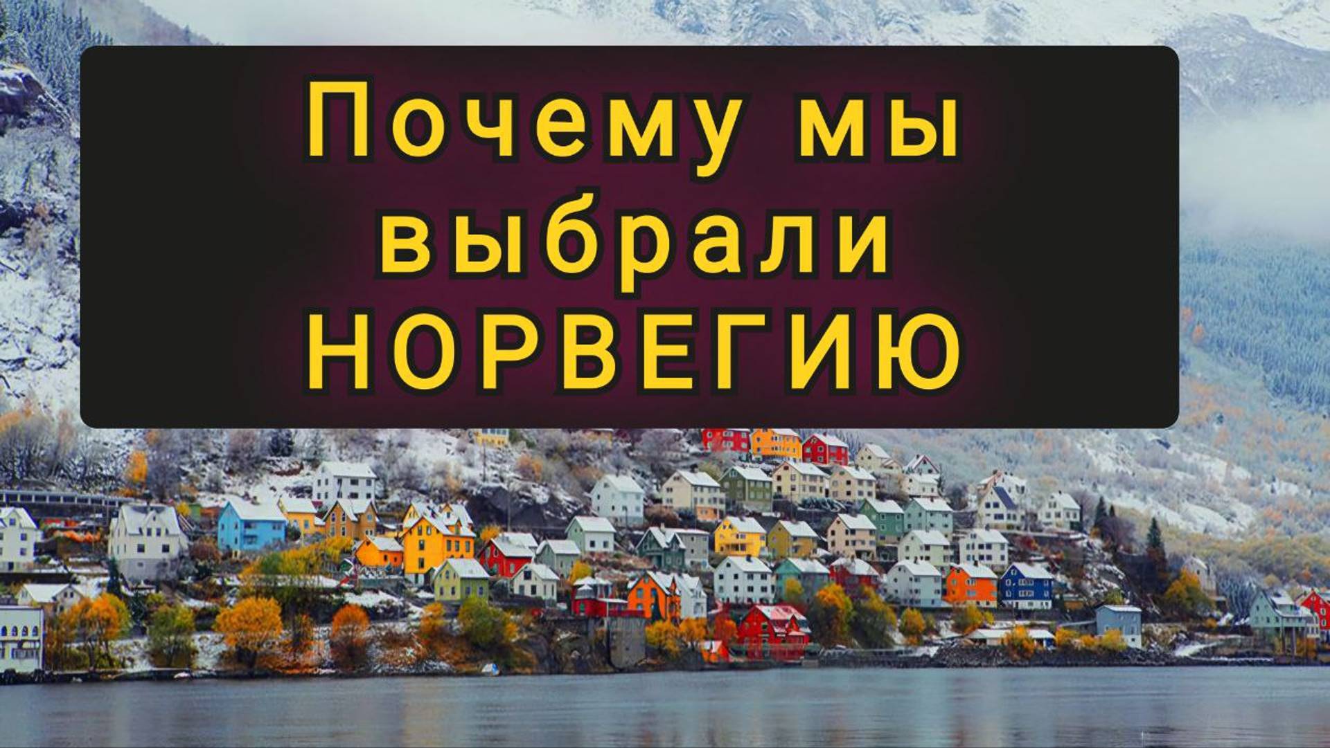 ПОЧЕМУ МЫ ВЫБРАЛИ НОРВЕГИЮ ОБЬЕХАВ 20 СТРАН!! смотреть онлайн