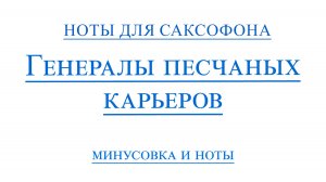 Генералы Песчанных Карьеров Видео Минус для саксофона альт