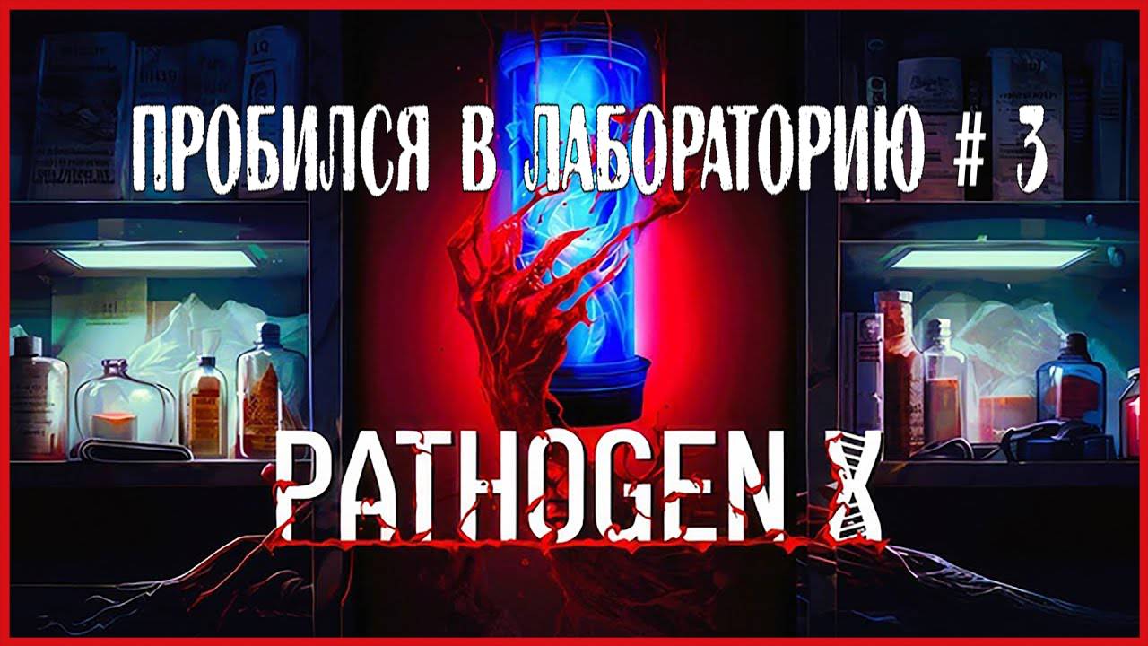 Pathogen X ПРОБИЛСЯ В ЛАБОРАТОРИЮ # 3 смотреть онлайн