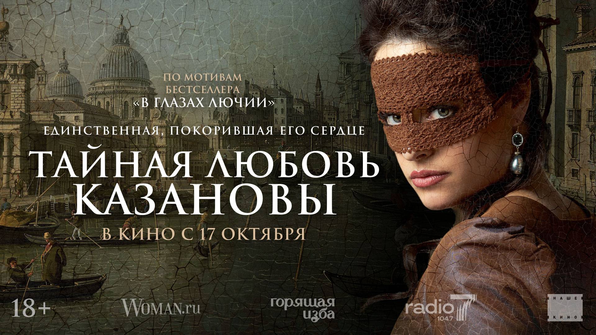 Тайная любовь Казановы|Трейлер | В кинотеатре «Москва» смотреть онлайн