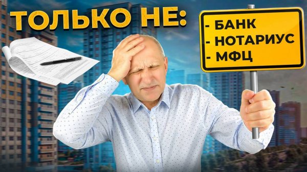 Как оформить квартиру, чтобы не остаться без денег и без жилья?