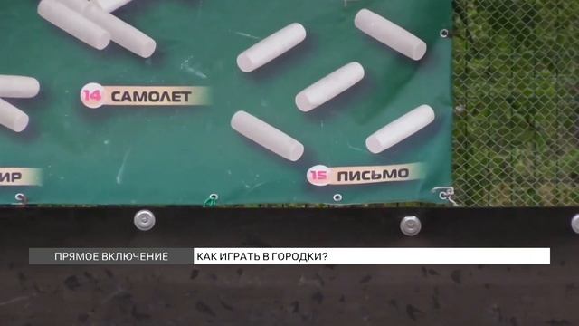 Как играть в городки? смотреть онлайн