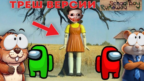 АНДРЕЙ ПОПАЛ В ИГРУ КАЛЬМАРА SCHOOLBOY RUNAWAY | SchoolBoy Runaway