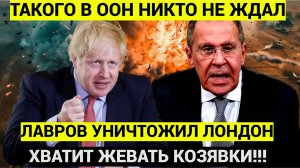 Англия в ШОКЕ!! В ООН все ВСТАЛИ..Лавров Размазал Джонсона и весь МИД Британии