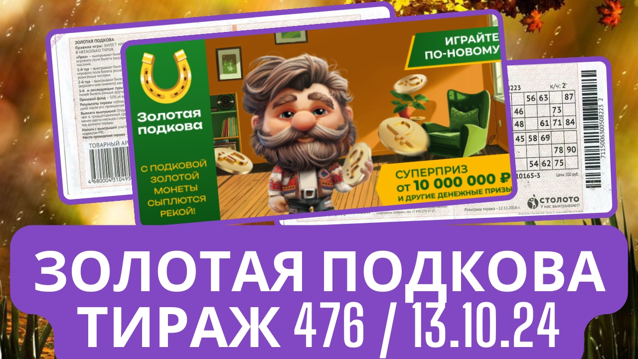 Проверить билет ЗОЛОТАЯ ПОДКОВА| 476 тираж 13 октября 2024 год. смотреть онлайн