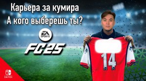 Как стать легендой в FC 25? Карьера за кумира то чего мы заслужили!