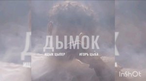 Курнул но вроде не навоз Ицык Цыпер