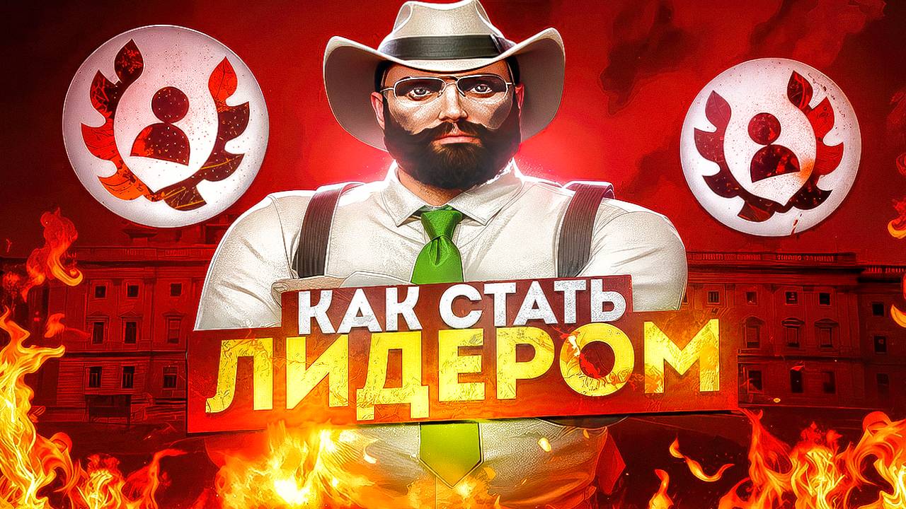 Вскрываем тайны обзвона! Все о лидерстве на Majestic RP! Как пройти обзвон на лидера GTA 5 RP?
