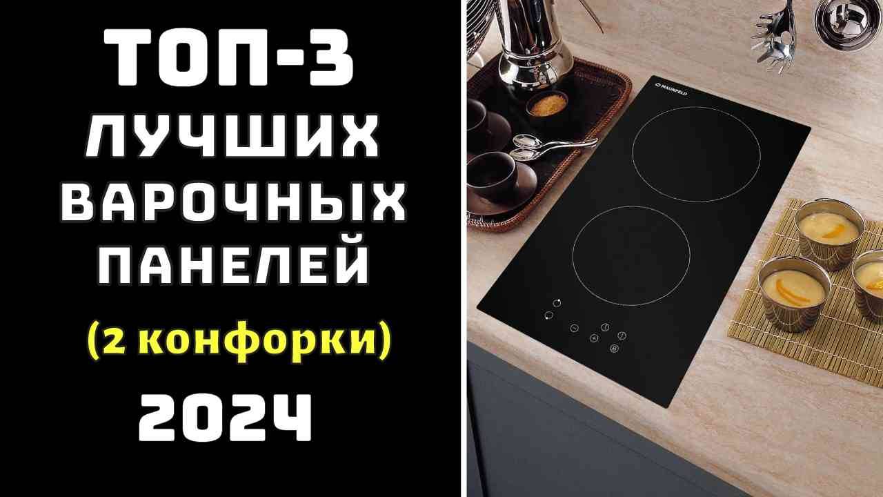 🔝ТОП-3 Лучшие электрические варочные панели с двумя конфорками 2024 года 💥 Варочная поверхность ✨ смотреть онлайн