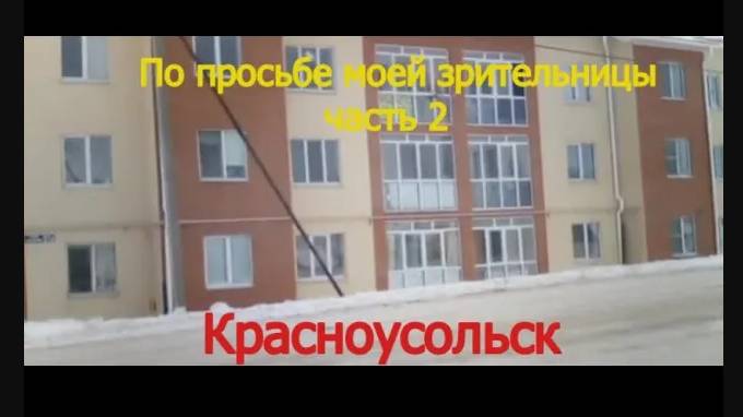 #Красноусольск .По просьбе зритерльницы (часть 2) #2022 январь смотреть онлайн