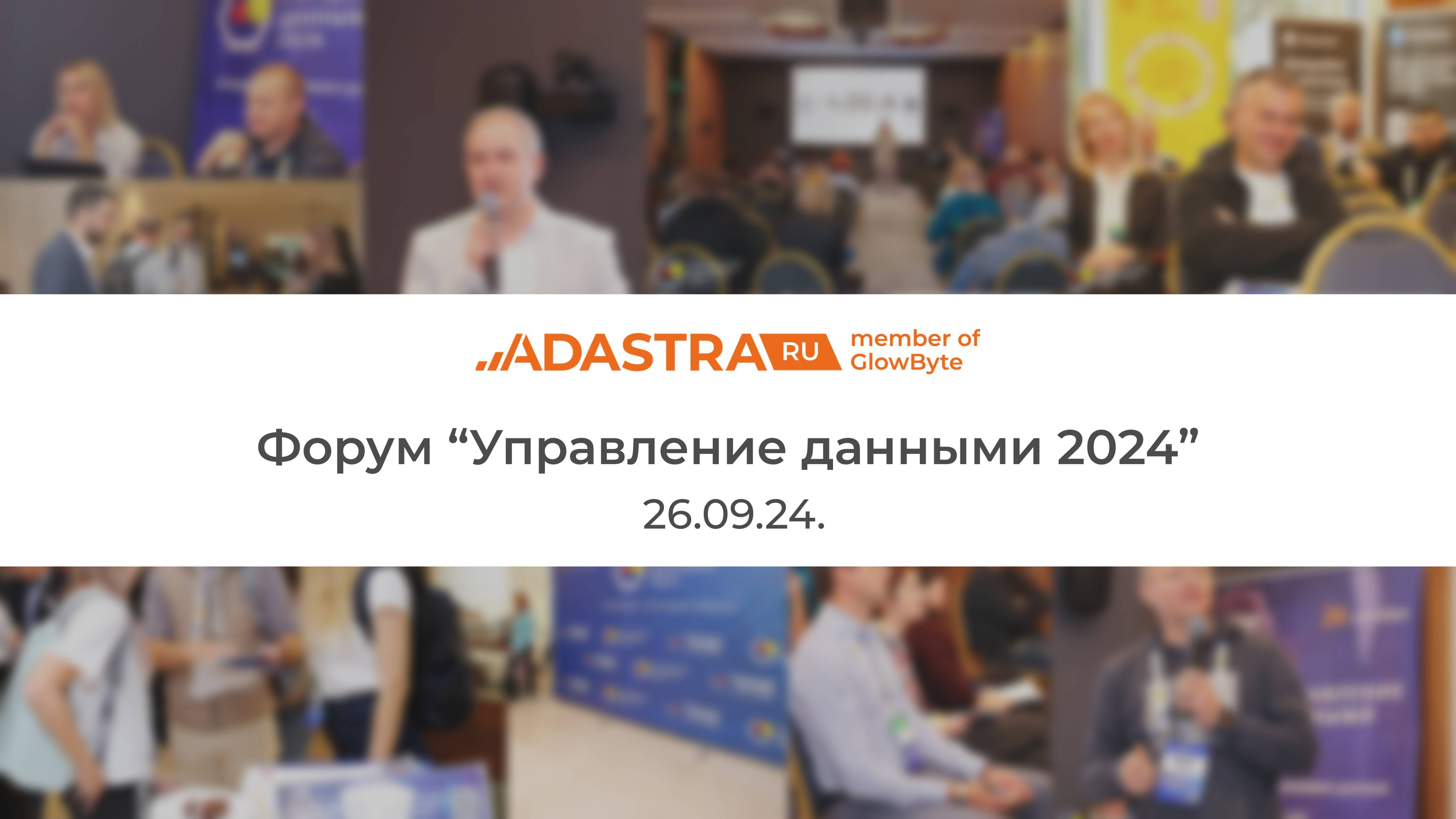 УПРАВЛЕНИЕ ДАННЫМИ 2024: Adastra (Glowbyte)