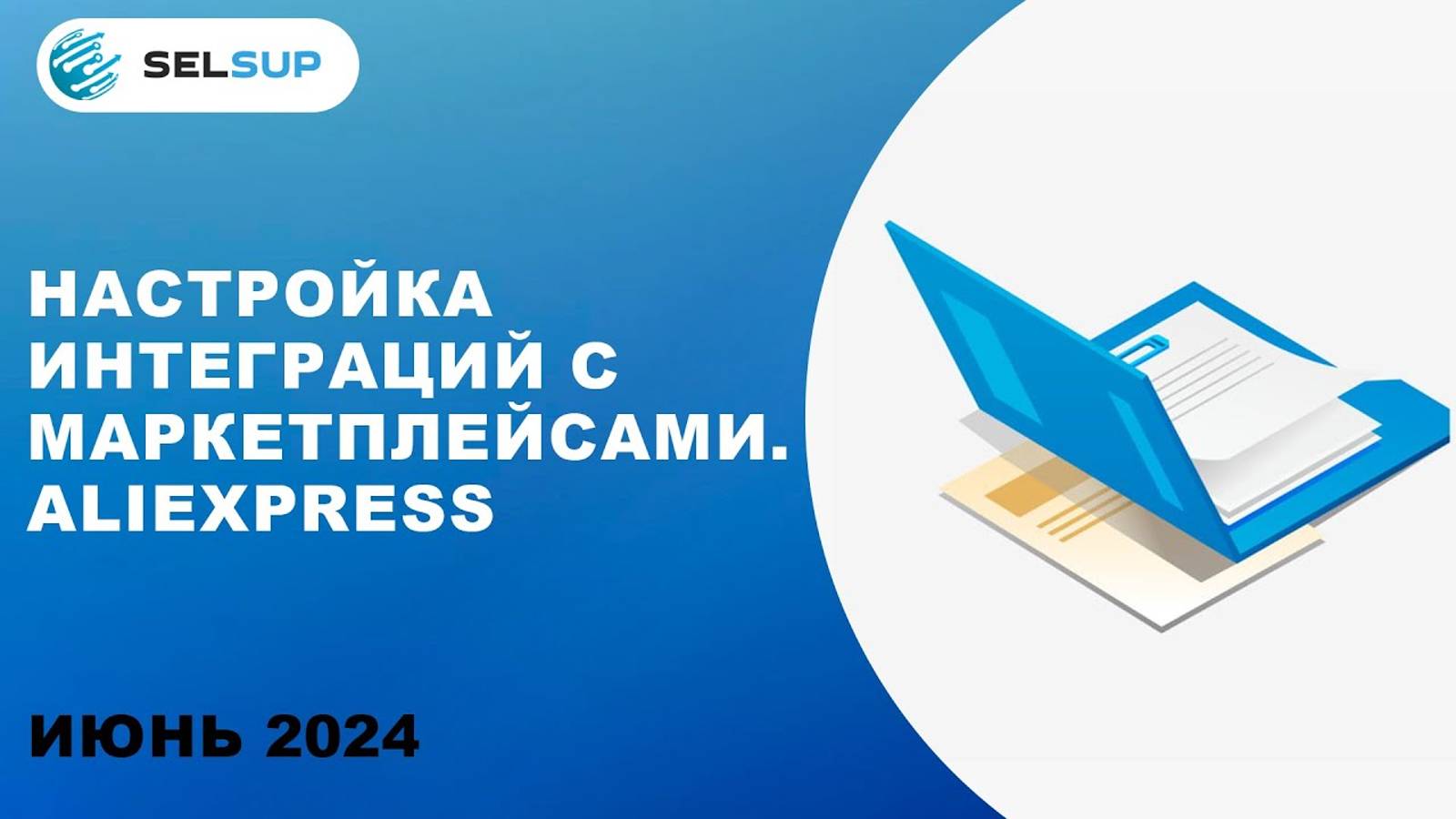 НАСТРОЙКА ИНТЕГРАЦИЙ С МАРКЕТПЛЕЙСАМИ. ALIEXPRESS смотреть онлайн