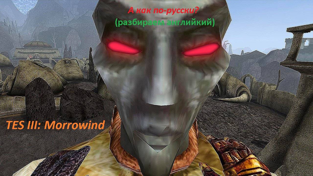 А как по-русски: The Elder Scrolls III: Morrowind (разбираем английский)
