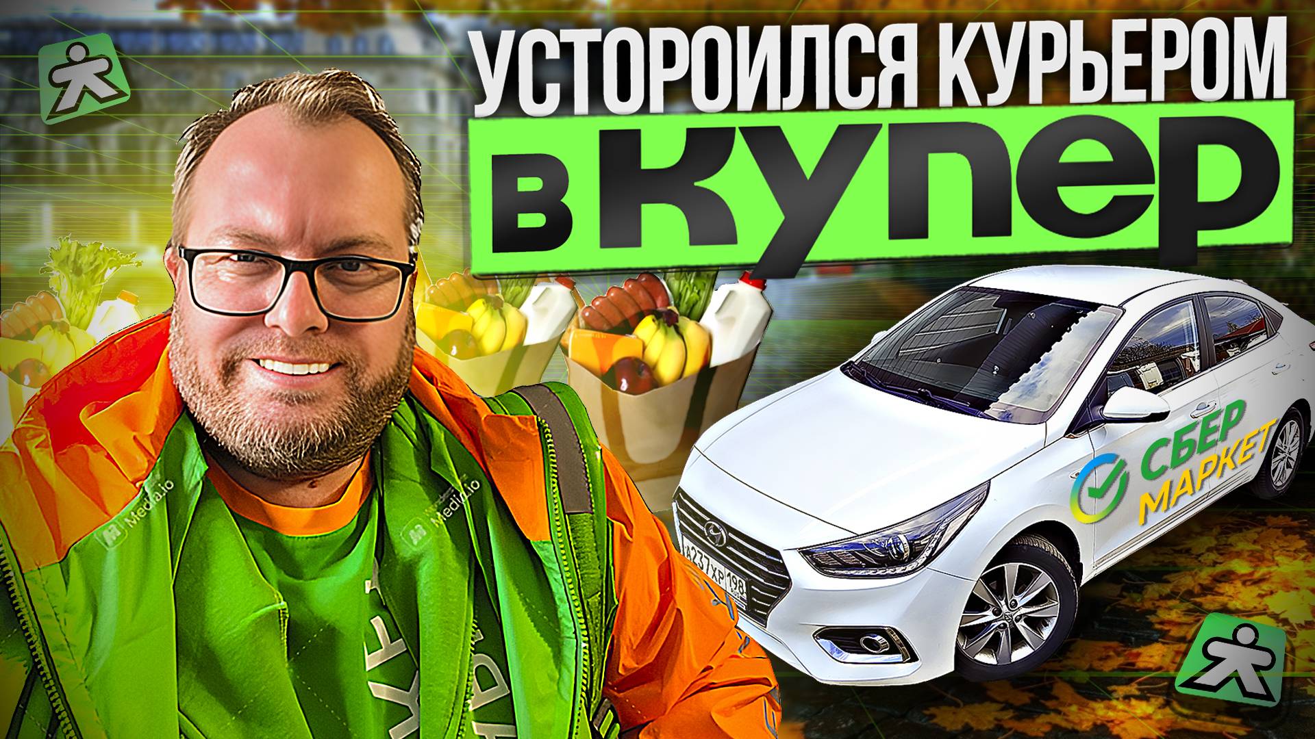 УСТРОИЛСЯ КУРЬЕРОМ В КУПЕР (СБЕРМАРКЕТ) / ТЕБЕ ТОЧНО НЕ ПОНРАВИТСЯ ЗДЕСЬ РАБОТАТЬ смотреть онлайн