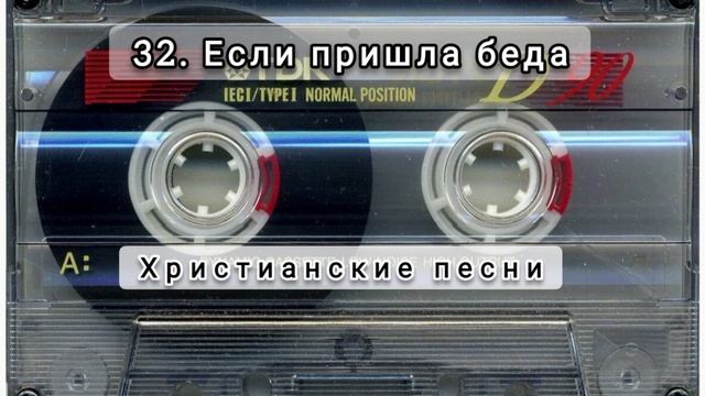 032 Если пришла беда смотреть онлайн