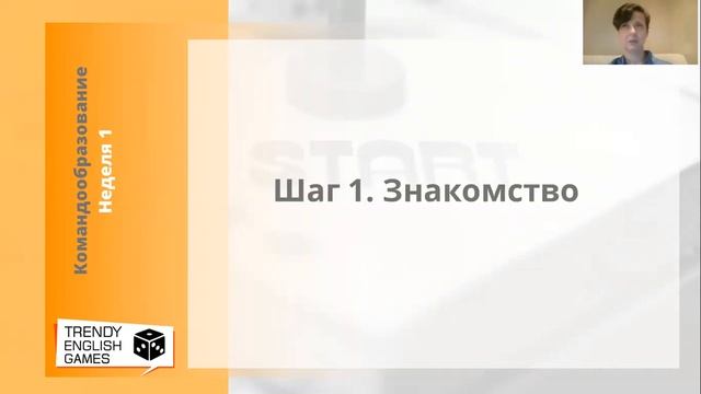 Видеолекция "Командообразование. Знакомство" смотреть онлайн