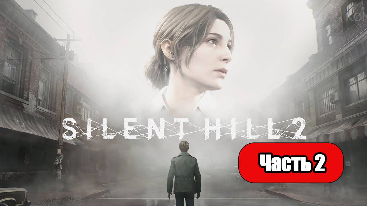 Silent Hill 2 (2024) - Геймплей Прохождение Часть 2 (без комментариев, PC) смотреть онлайн