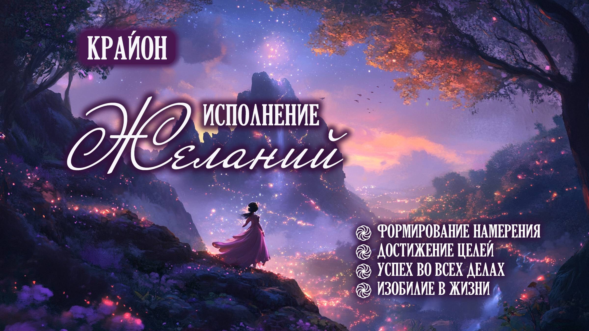 Медитативные упражнения для исполнения желаний, достижения целей, успеха, благополучия, изобилия смотреть онлайн