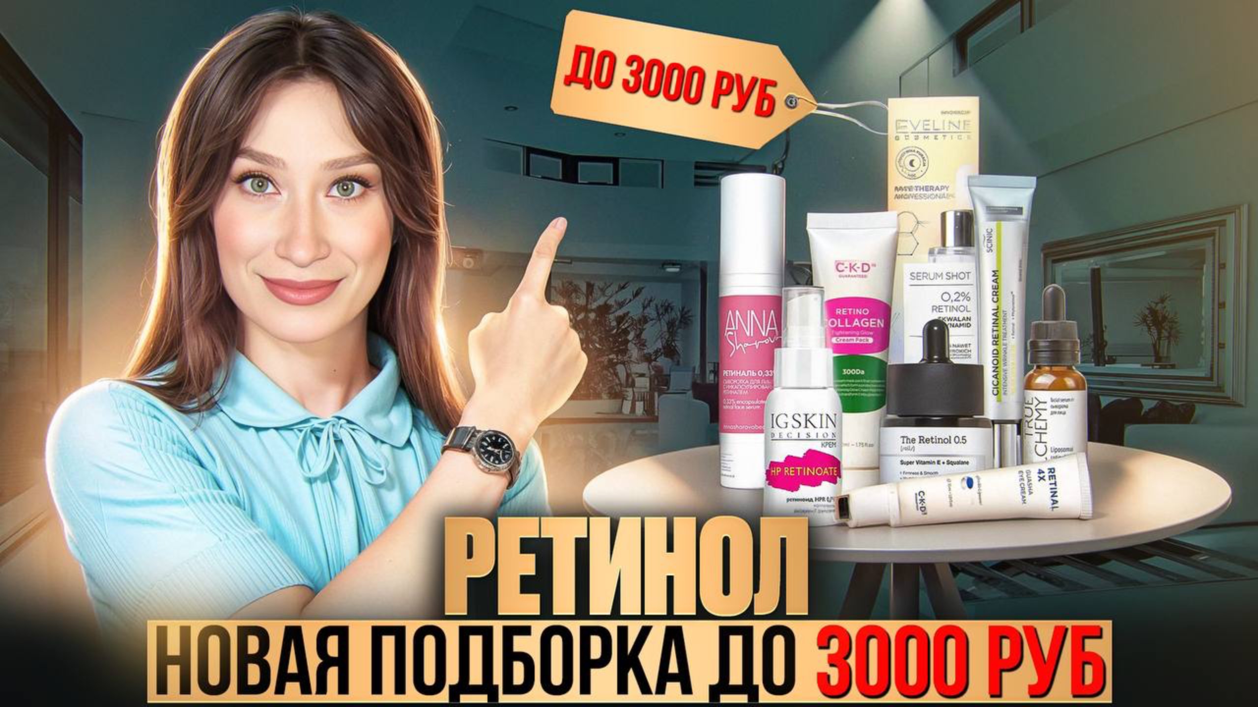 Новинки ретинола ДО 3000 РУБЛЕЙ смотреть онлайн