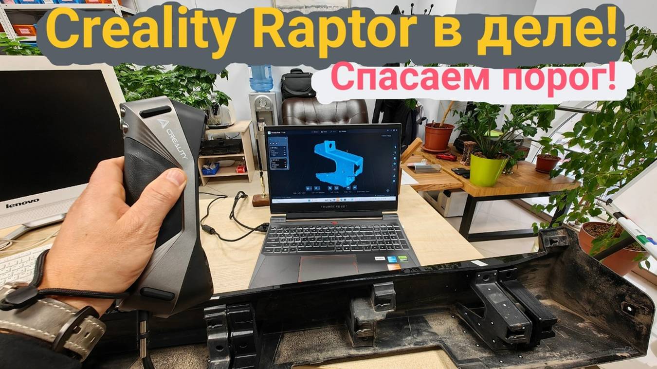 Creality Raptor в деле🏋️♂️ - спасаем автомобильный порог🤓 смотреть онлайн