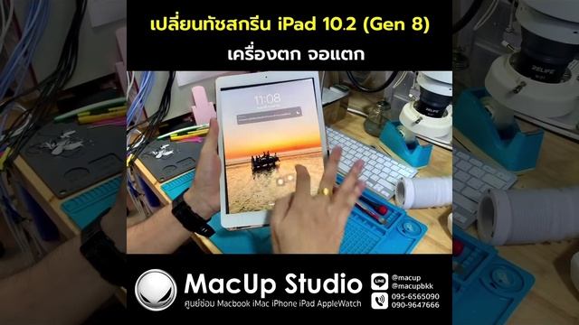 เปลี่ยนจอ iPad 10.2 (Gen 8) เครื่องตก จอแตก โทร 0956565090 смотреть онлайн