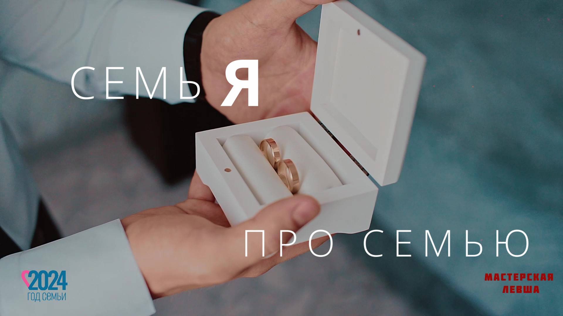 СемьЯ про семью! смотреть онлайн