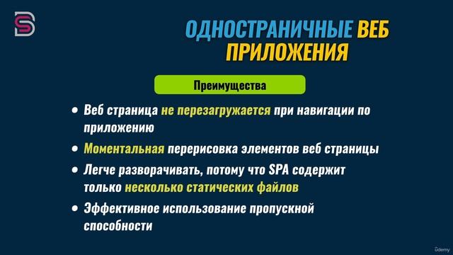 8 - Преимущества и недостатки одностраничных приложении смотреть онлайн