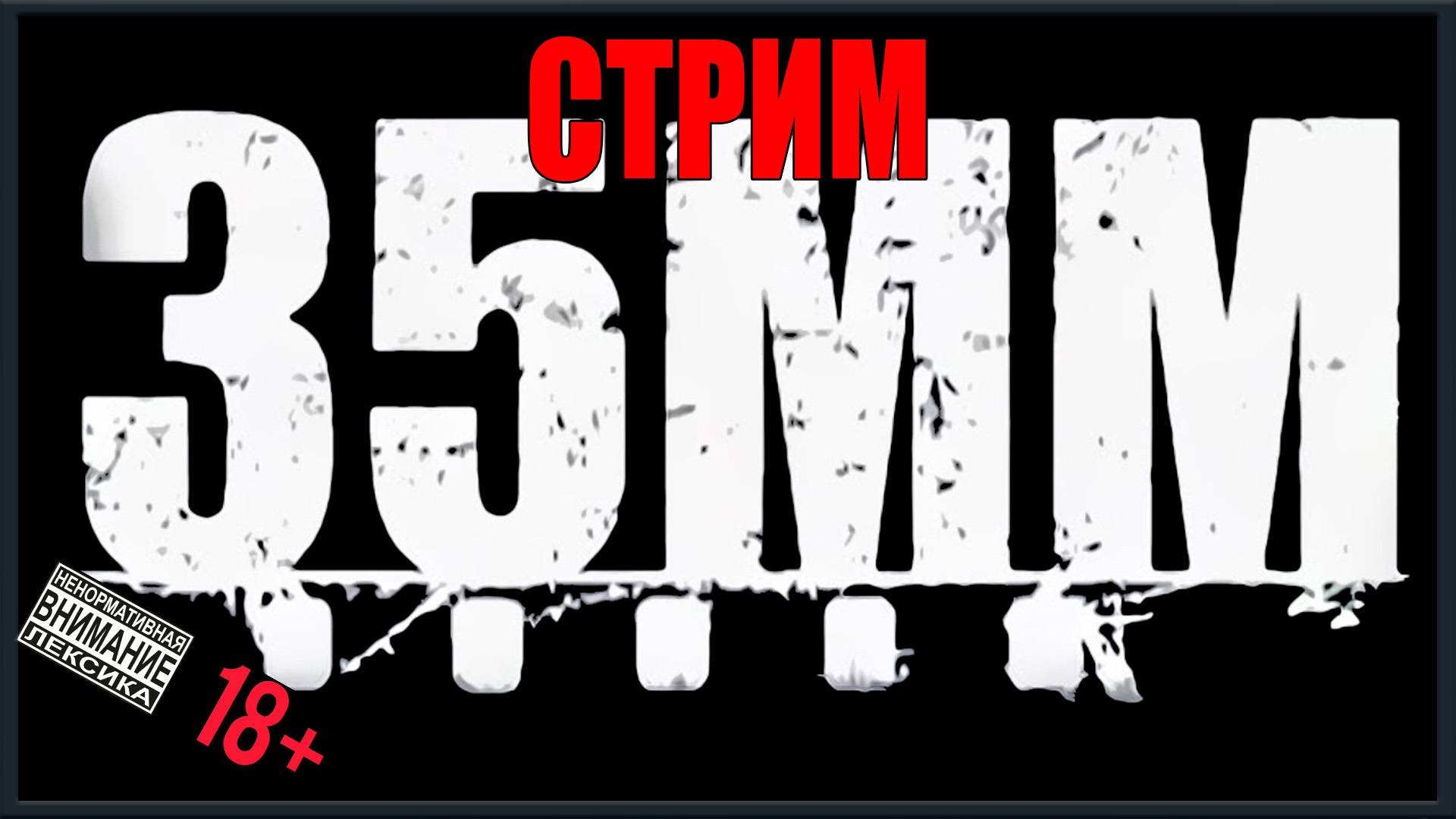 Stream - 35MM / Indie Project