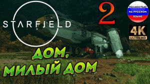 STARFIELD ПОЛНОСТЬЮ НА РУССКОМ ➤ 2  [ ПРОХОЖДЕНИЕ ]