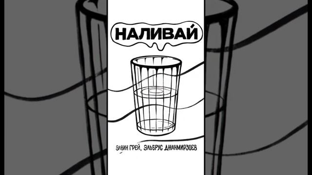 Наливай, дорогой Премьера смотреть онлайн