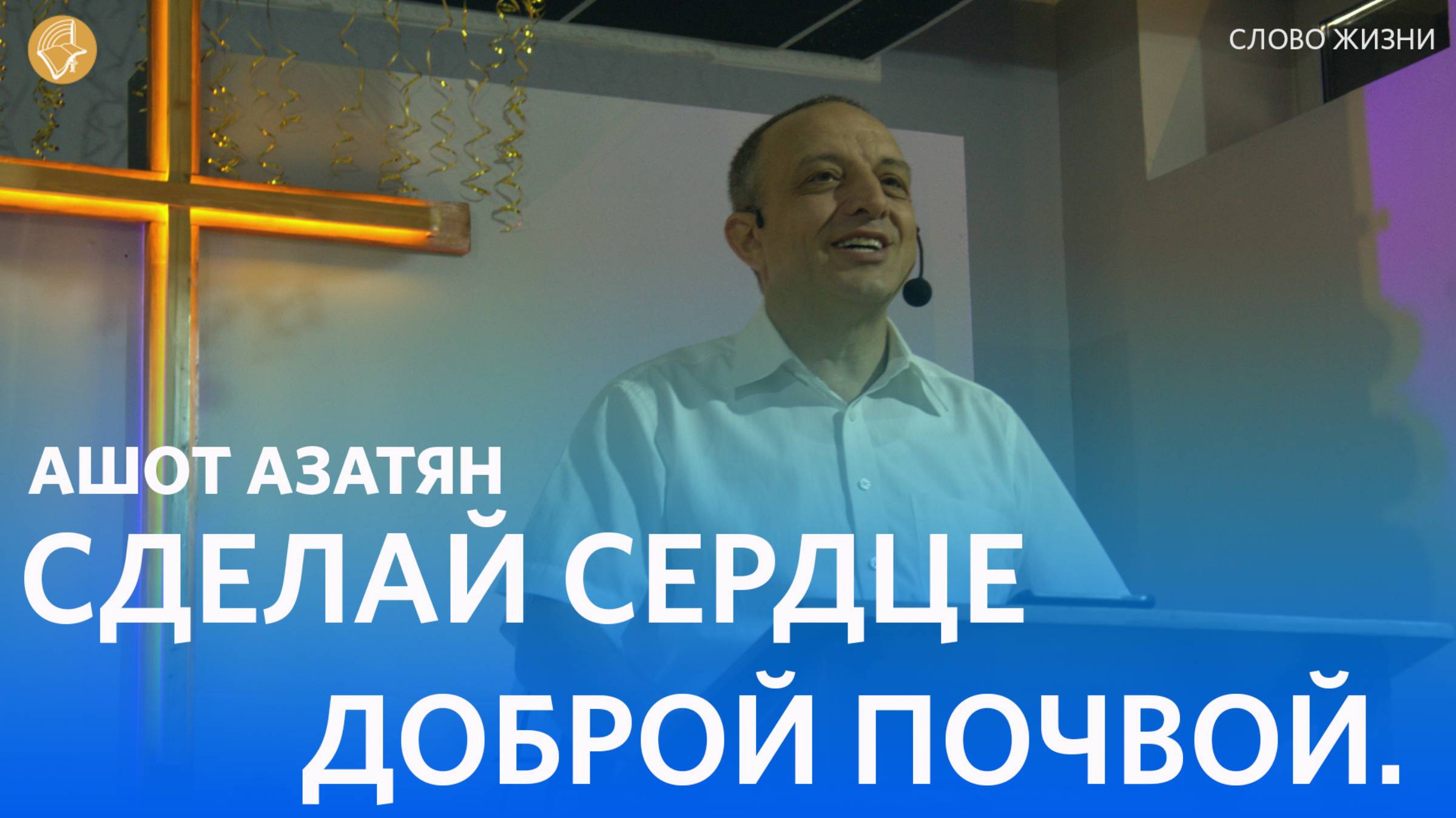 Воскресное богослужение 13.10.2024/Церковь «Слово Жизни»*/Ашот Азатян: «Сделай сердце доброй почвой»