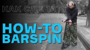 КАК СДЕЛАТЬ БАРСПИН НА САМОКАТЕ 🔥 HOW-TO от PRO