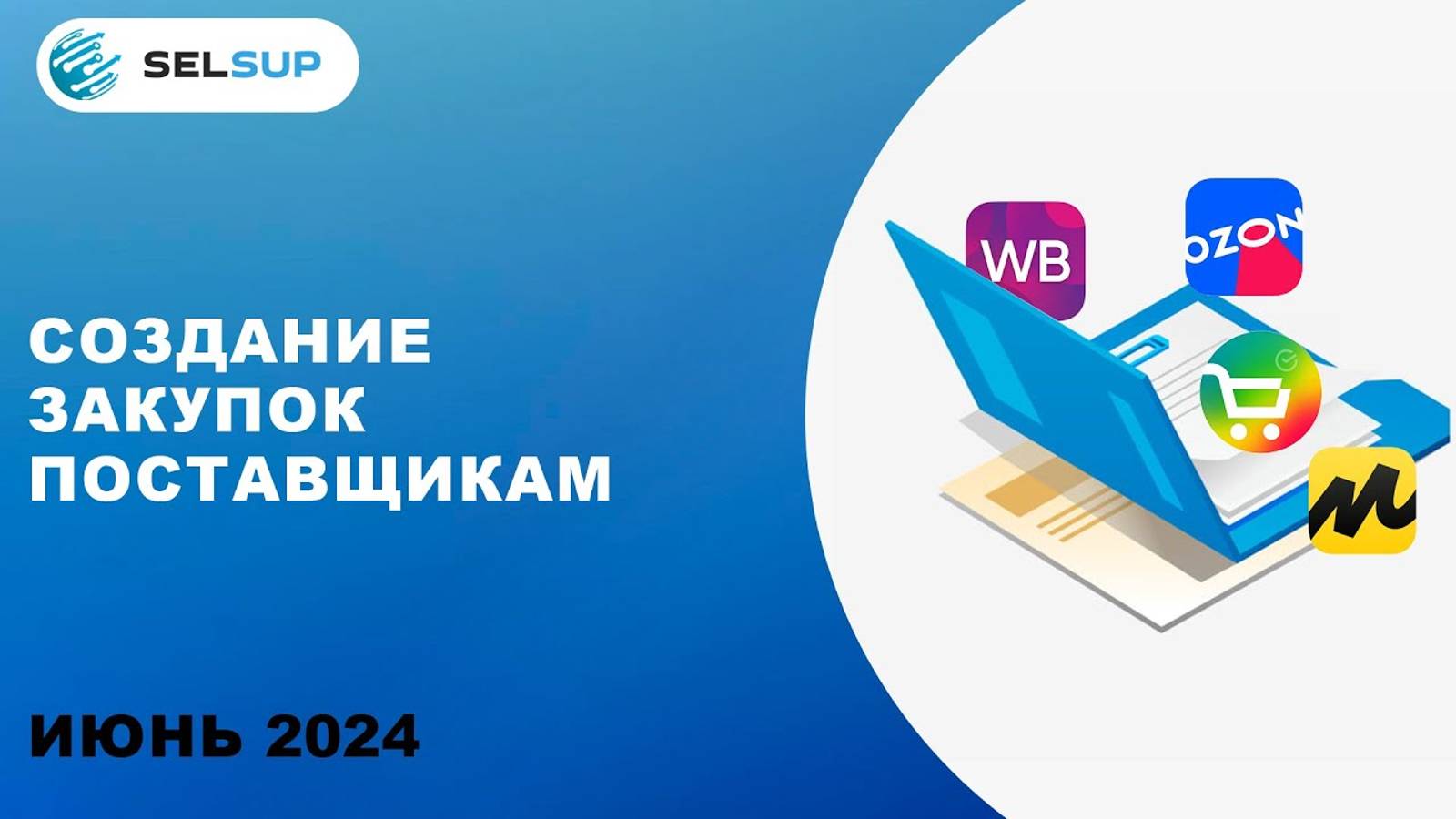 СОЗДАНИЕ ЗАКУПОК ПОСТАВЩИКАМ смотреть онлайн