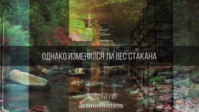Мудрая притча о стакане воды смотреть онлайн