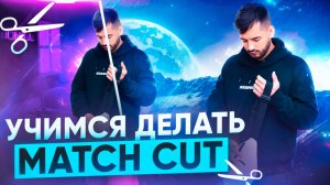УЧИМСЯ ДЕЛАТЬ MATCH CUT