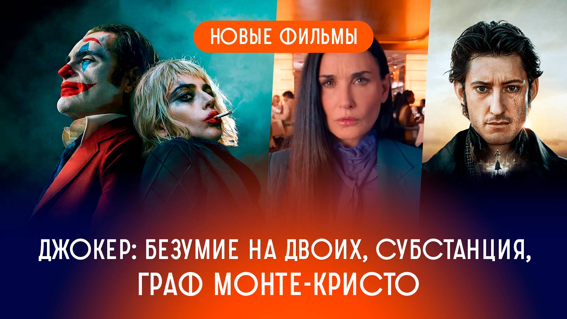 Обсуждаем: Джокер-2, Субстанция, Граф Монте-Кристо смотреть онлайн
