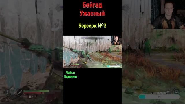 God of War Ragnarök Берсерк Бейгад Ужасный #shorts #godofwar #godofwarragnarok #ragnarok #богвойны