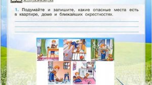 Задание 1 Опасные места - Окружающий мир 3 класс (Плешаков А.А.) 2 часть