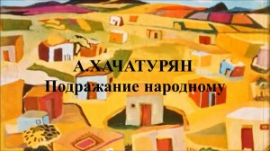 А. Хачатурян. Подражание народному