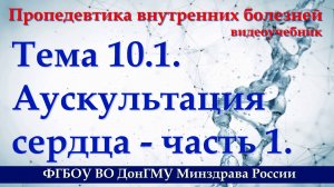 Тема 10.1. Аускультация сердца - часть 1.