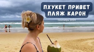 Катаемся по Пхукету, пляж Карон перед штормом. Сентябрь 2024. Phuket vlog