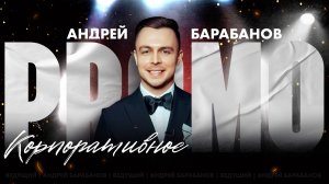 Корпоративное промо | Ведущий Андрей Барабанов | Ведущий на корпоратив