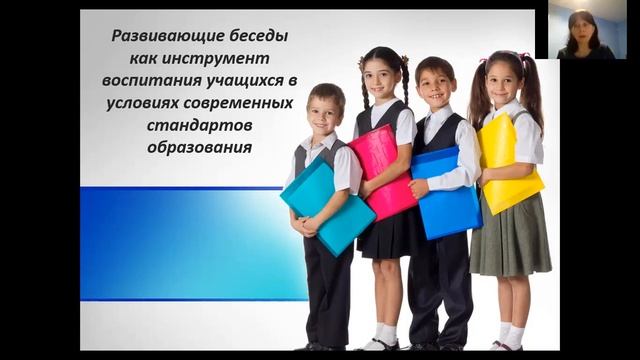 2.3 Развивающие беседы как инструмент воспитания учащихся в условиях современных стандартов образова смотреть онлайн