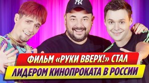 Фильм «Руки вверх!» стал лидером кинопроката в России